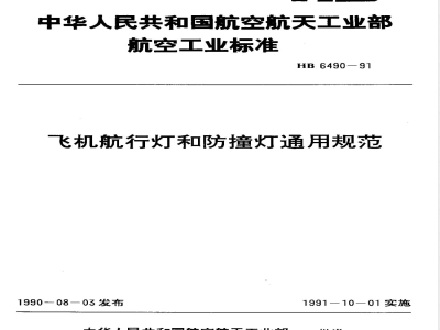 HB 6490-1991 飞机航行灯和防撞灯通用规范
