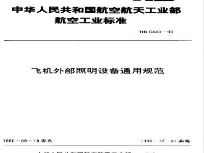 HB 6440-1990 飞机外部照明设备通用规范