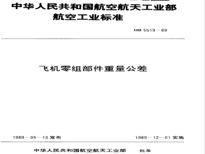 HB 5519-1989 飞机零组部件重量公差