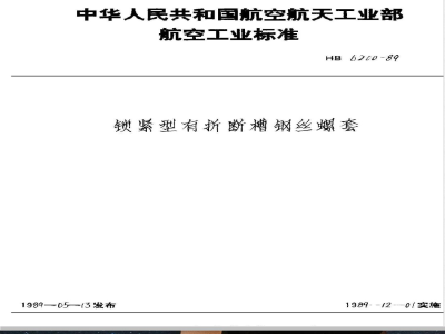 HB 6200-1989 锁紧型有折断槽钢丝螺套
