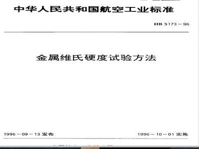 HB 5173-1996 金属维氏硬度试验方法