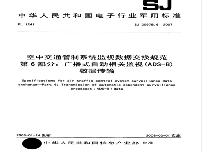 SJ 20978.6-2007 空中交通管制系统监视数据交换规范第6部分：广播式自动相关监视﹙ADS-B﹚数据传输