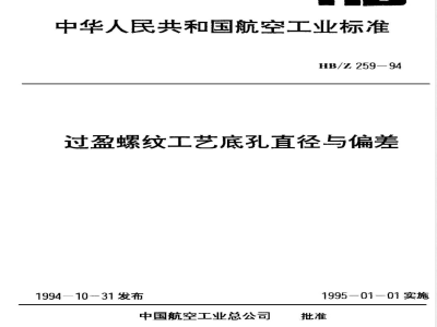 HB/Z 259-1994 过盈螺纹工艺底孔直径与偏差