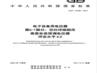 GB/T 42308-2023电子设备用电位器 第6-1部分：空白详细规范 表面安装预调电位器 评定水平EZ 