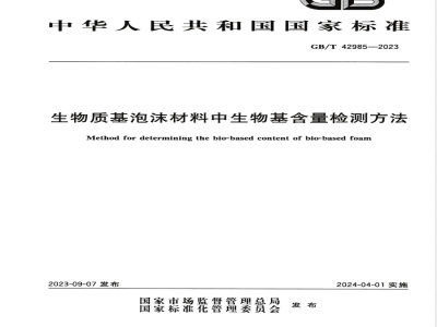 GB/T 42985-2023生物质基泡沫材料中生物基含量检测方法 