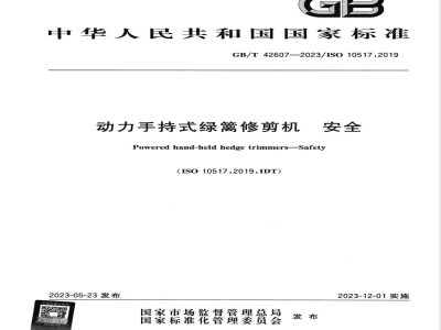 GB/T 42607-2023动力手持式绿篱修剪机 安全 
