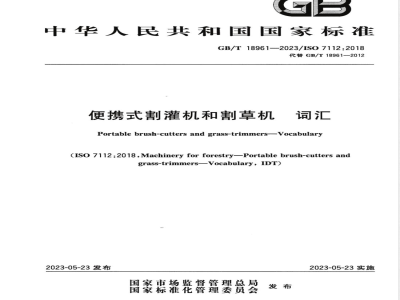 GB/T 18961-2023便携式割灌机和割草机 词汇 
