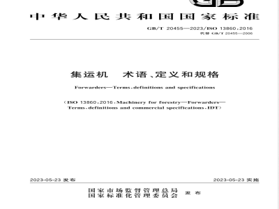 GB/T 20455-2023集运机 术语、定义和规格 