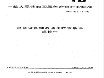 YB/T 036.11-1992 冶金设备制造通用技术条件焊接件
