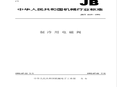 JB/T 4119-1991 制冷用电磁阀