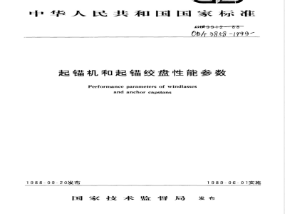 CB/T 3858-1999 Performance parameters of anchor windlasses and anchor capstans