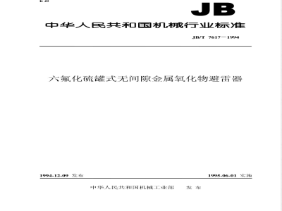 JB/T 7617-1994 Sulfur hexafluoride tank type gapless metal oxide arrester