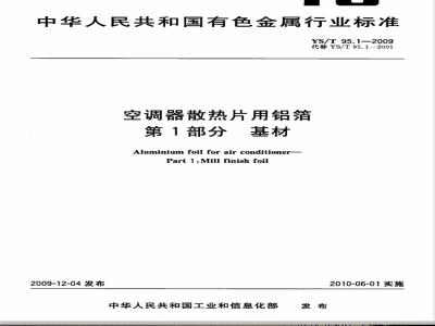 YS/T 95.1-2009 空调器散热片用铝箔 第1部分 基材