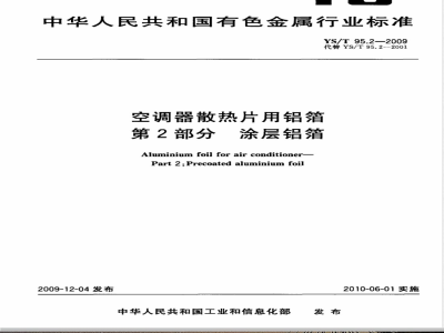 YS/T 95.2-2009 空调器散热片用铝箔 第2部分 涂层铝箔