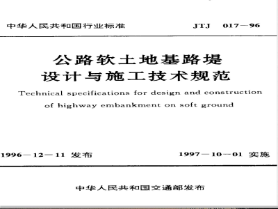 JTJ 017-1996 公路软土地基路堤设计与施工技术规范(附条文说明)