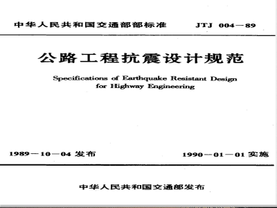 JTJ 004-1989 公路工程抗震设计规范(附条文说明)