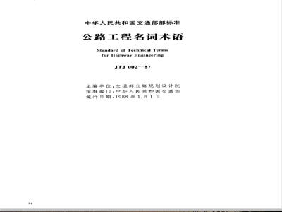 JTJ 002-1987 公路工程名词术语