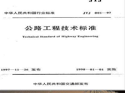 JTJ 001-1997 公路工程技术标准(附条文说明)