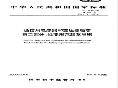 GB 11439-1989 通信用电感器和变压器磁芯 第二部分:性能规范起草导则