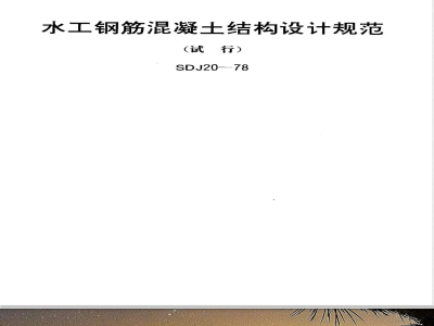 SDJ 20-1978 水工钢筋混凝土结构设计规范(试行)(附编制说明)(水科技[1997]50号文：SDJ 20-1978仍可继续执行，但应创造条件尽快使用新规范。