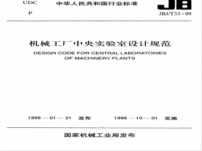 JBJ/T 33-1999 机械工厂中央实验室设计规范