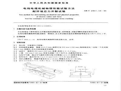 GB/T 2951.39-1994 电线电缆机械物理性能试验方法 耐环境应力开裂试验