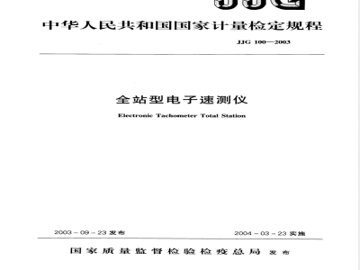 JJG 100-2003 全站型电子速测仪检定规程