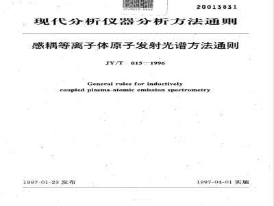 JY/T 015-1996 感耦等离子体原子发射光谱方法通则