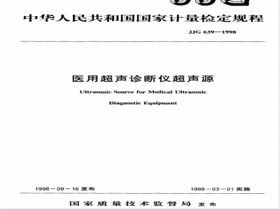 JJG 639-1998 医用超声诊断仪超声源检定规程