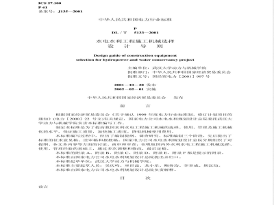 DL/T 5133-2001 水电水利工程施工机械选择设计导则