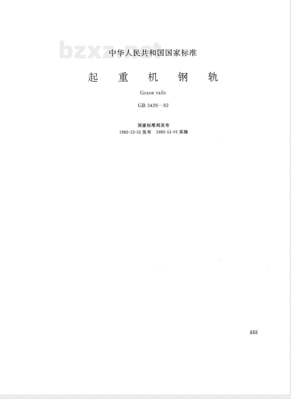 GB 3426-1982 起重机钢轨 GB 3426-1982 起重机钢轨