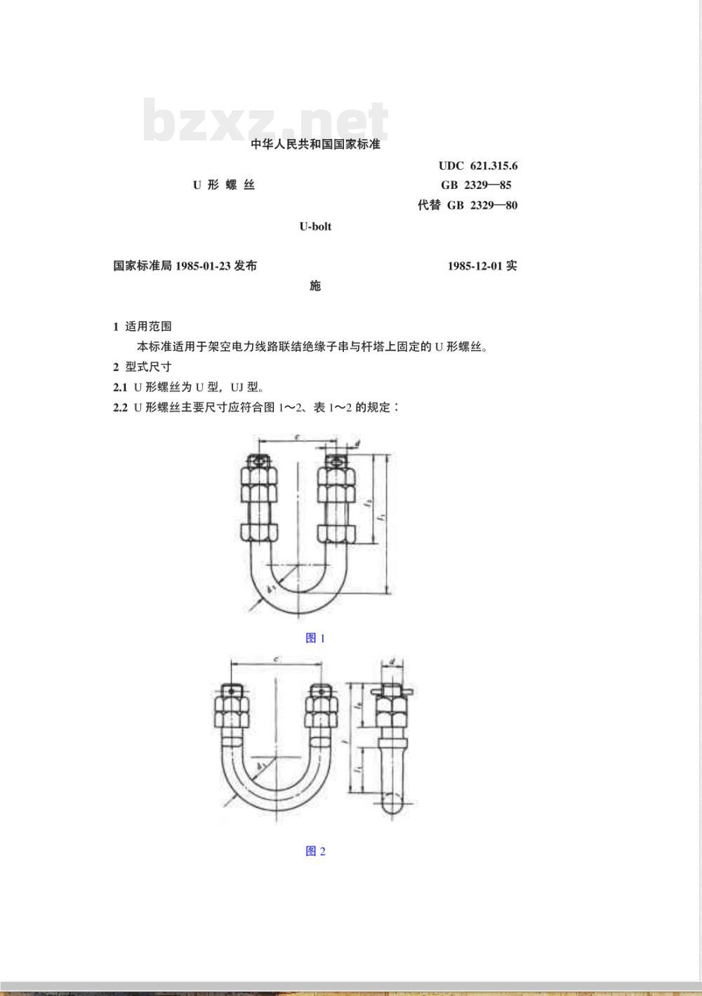 GB 2329-1985 U型螺丝 GB 2329-1985 U型螺丝