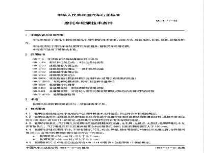 QC/T 70-1993 摩托车发动机噪声限值及测量方法