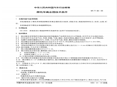 QC/T 66-1993 摩托车离合器技术条件