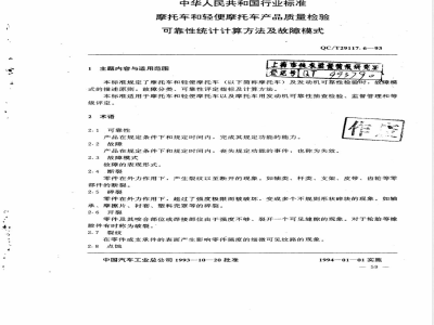 QC/T 29117.6-1993 摩托车产品质量检验 可靠性统计计算公式及故障模式