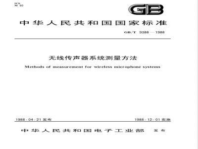 GB/T 9388-1988 无线传声器系统测量方法