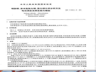 GB 11064.3-1989 碳酸锂、单水氢氧化锂、氯化锂化学分析方法 电位滴定法测定氯化锂量