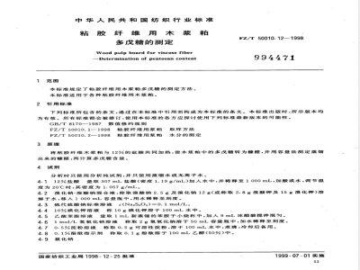 FZ/T 50010.12-1998 粘胶纤维用浆粕 多戊糖的测定