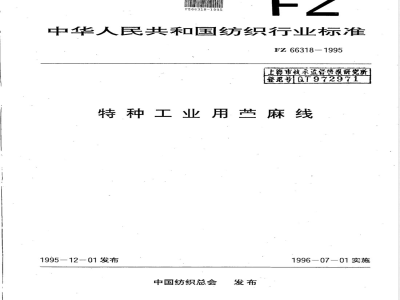 FZ 66318-1995 特种工业用苎麻线