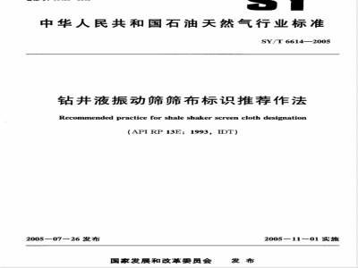 SY/T 6614-2005 钻井液振动筛筛布标识推荐作法