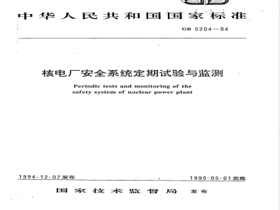 GB/T 5204-1994 核电厂安全系统定期试验与监测