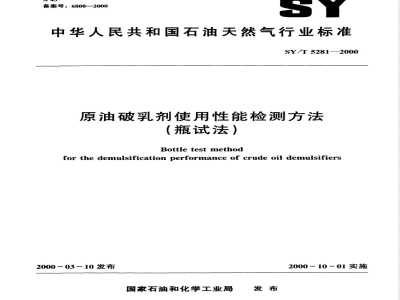 SY/T 5281-2000 原油破乳剂使用性能检测方法(瓶试法)