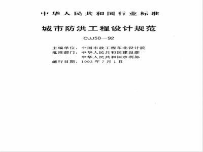 CJJ 50-1992 Design Code for Urban Flood Control Projects