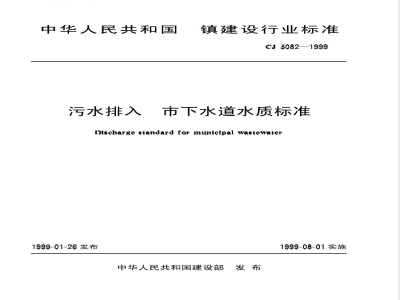 CJ 3082-1999 污水排入城市下水道水质标准