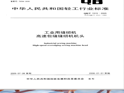 QB/T 1515-2005 工业用缝纫机 高速包缝缝纫机机头