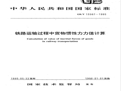 GB/T 15567-1995 铁路运输过程中货物惯性力力值计算