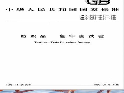 GB/T 8441-1998 纺织品 色牢度试验 耐氯化色牢度