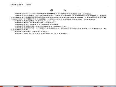 GB/T 2460-1996 硫铁矿和硫精矿 采样与样品制备方法