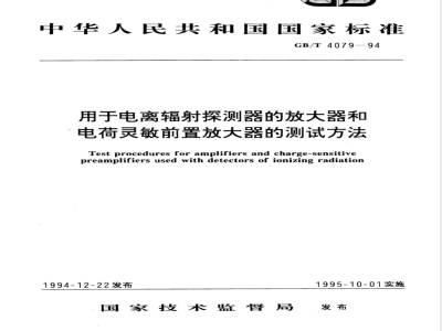 GB/T 4079-1994 用于电离辐射探测器的放大器和电荷灵敏前置放大器的测试方法