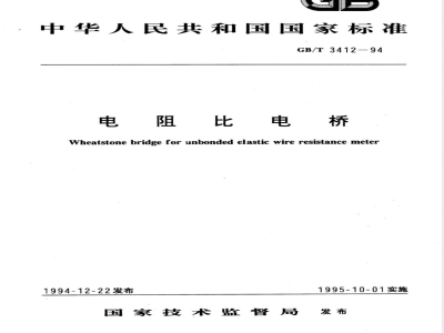 GB/T 3412-1994 电阻比电桥